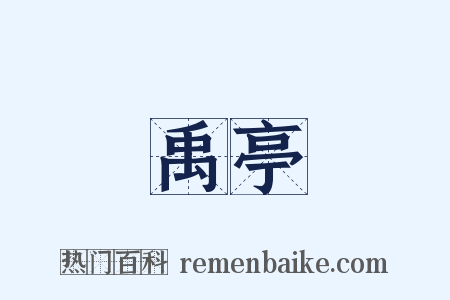 禹亭是什么意思的图片